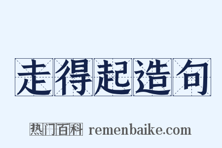 走得起造句是什么意思的图片